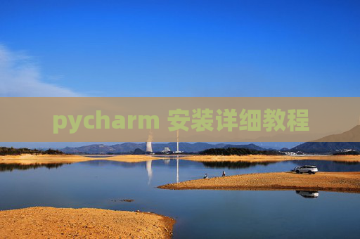 pycharm 安装详细教程 pycharm 安装详细教程